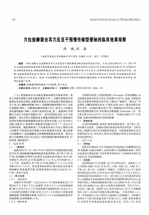 穴位按摩联合耳穴压豆干预慢传输型便秘的临床效果观察