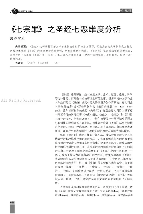 《七宗罪》之圣经七恶维度分析