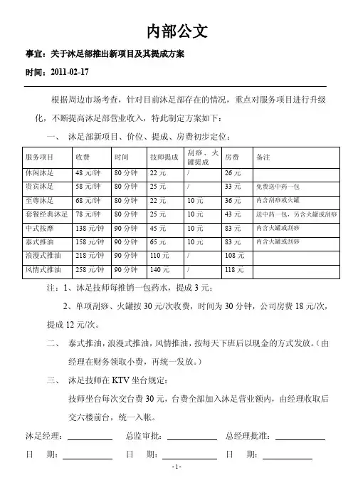 沐足部推出新项目及其它提成方案