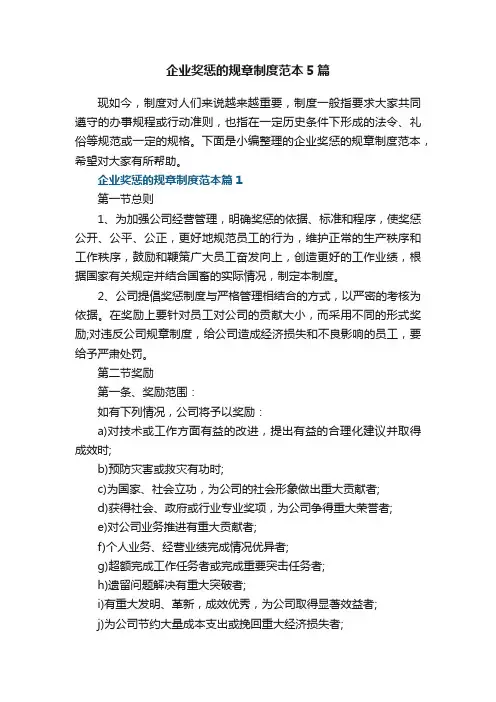 企业奖惩的规章制度范本5篇