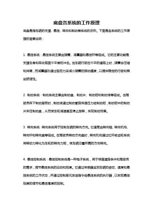 底盘各系统的工作原理