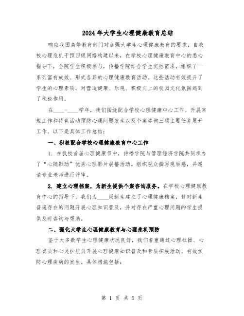 2024年大学生心理健康教育总结（3篇）