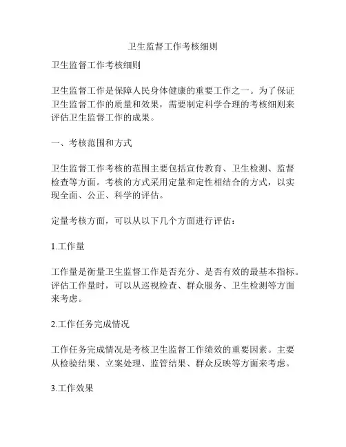卫生监督工作考核细则