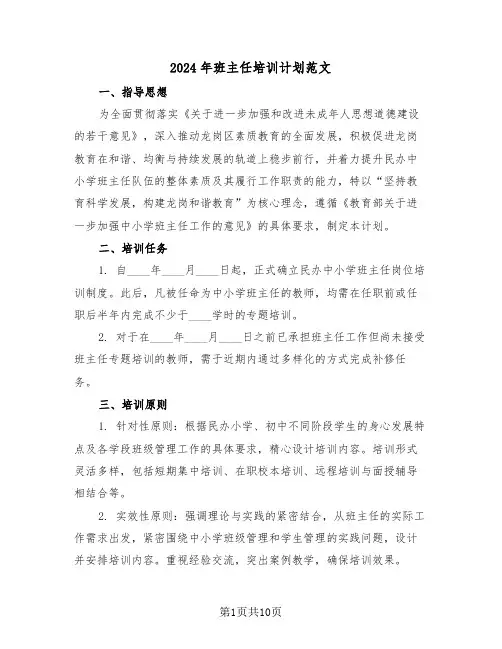 2024年班主任培训计划范文（四篇）