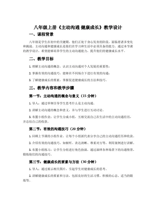 八年级上册《主动沟通 健康成长》教学设计