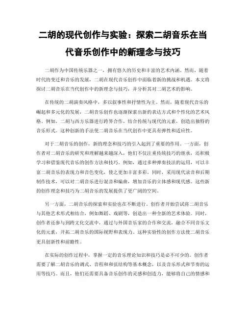 二胡的现代创作与实验：探索二胡音乐在当代音乐创作中的新理念与技巧