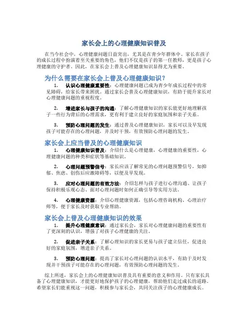 《家长会上的心理健康知识普及》