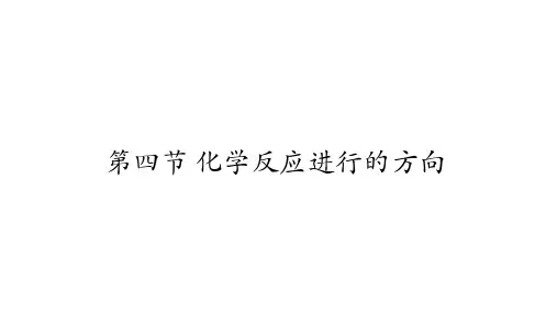 2.4 化学反应进行的方向 人教版高中化学选修4课件(共22张PPT)