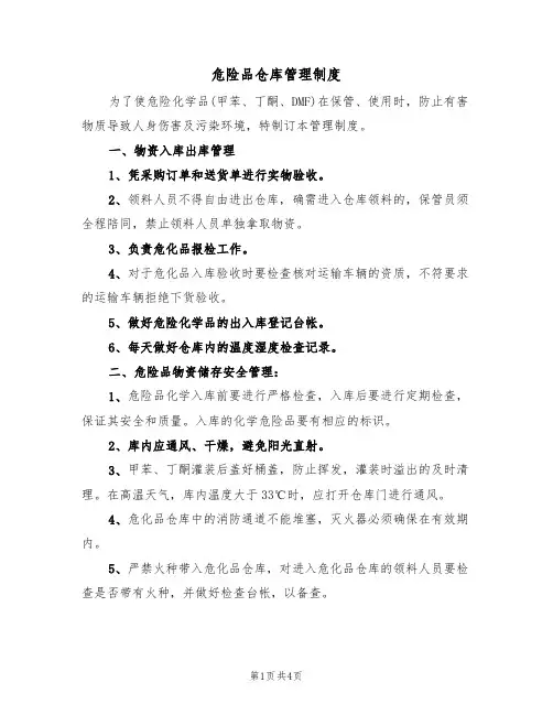 危险品仓库管理制度(3篇)