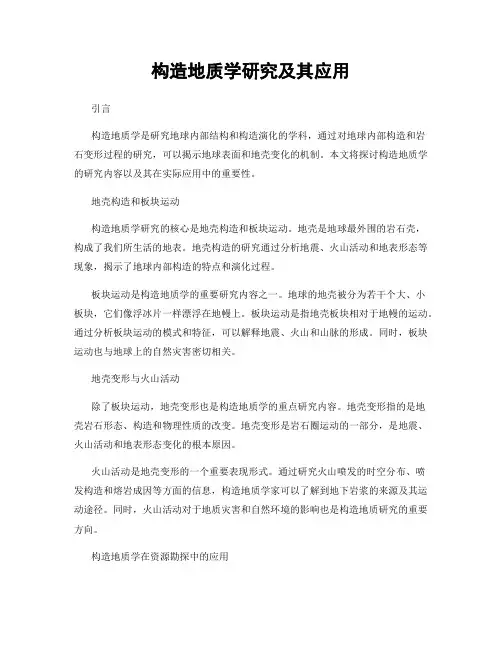 构造地质学研究及其应用