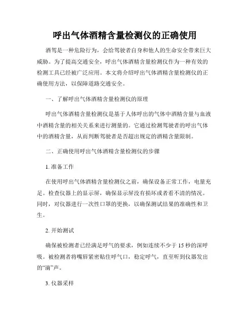 呼出气体酒精含量检测仪的正确使用