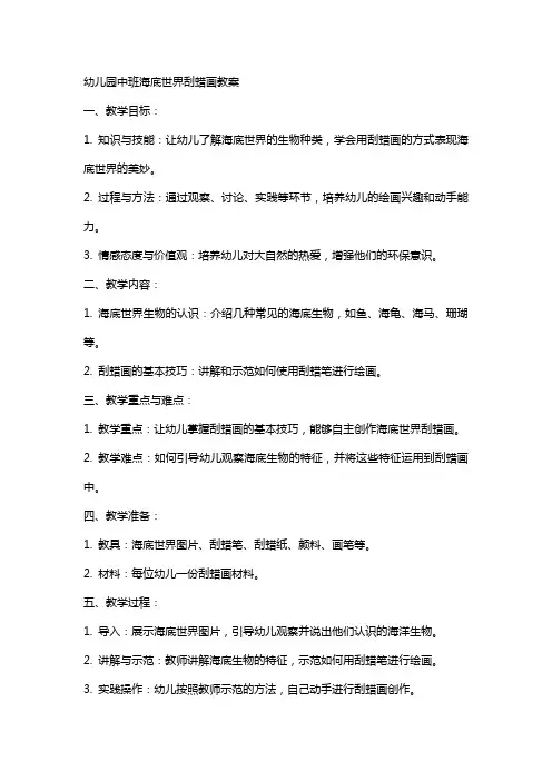 幼儿园中班海底世界刮蜡画教案