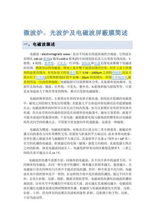 微波炉、光波炉简述