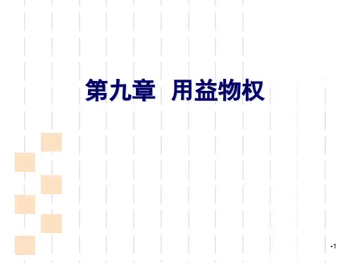 第9章-用益物权PPT课件