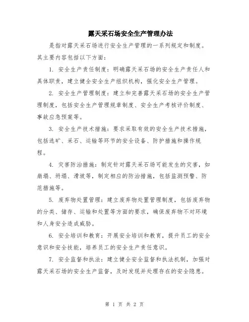 露天采石场安全生产管理办法