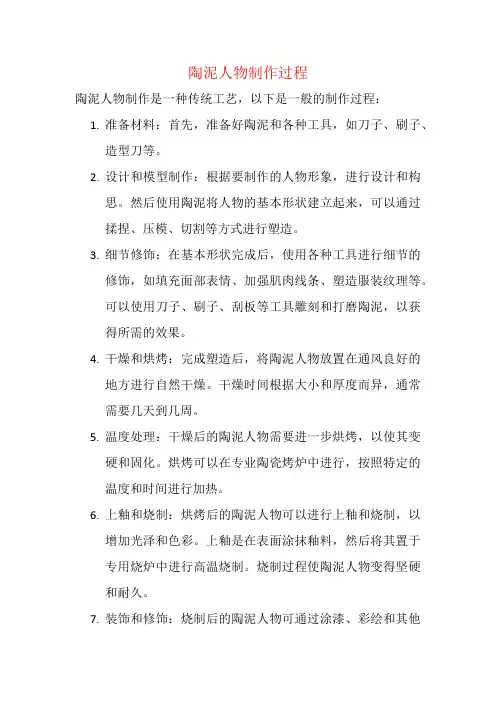 陶泥人物制作过程