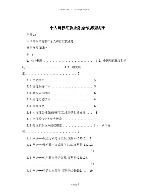 个人跨行汇款业务操作规程试行