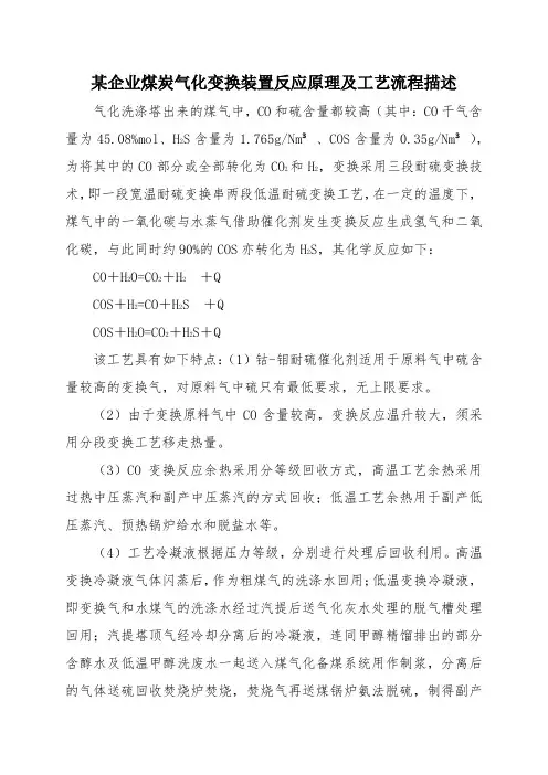 15某企业煤炭气化变换装置反应原理及工艺流程描述