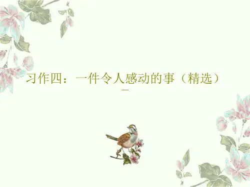 习作四：一件令人感动的事(精选)PPT共30页