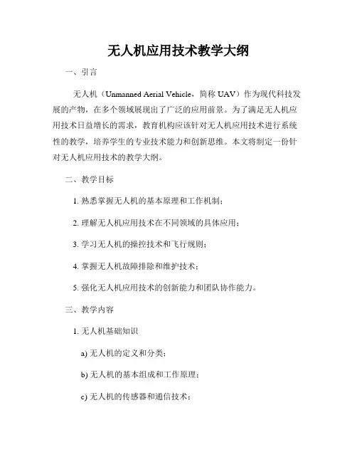 无人机应用技术教学大纲