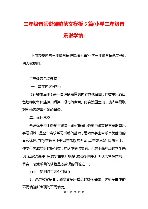 三年级音乐说课稿范文模板5篇(小学三年级音乐说学情)