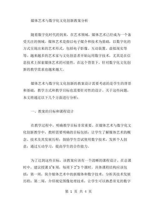 媒体艺术与数字化文化创新教案分析