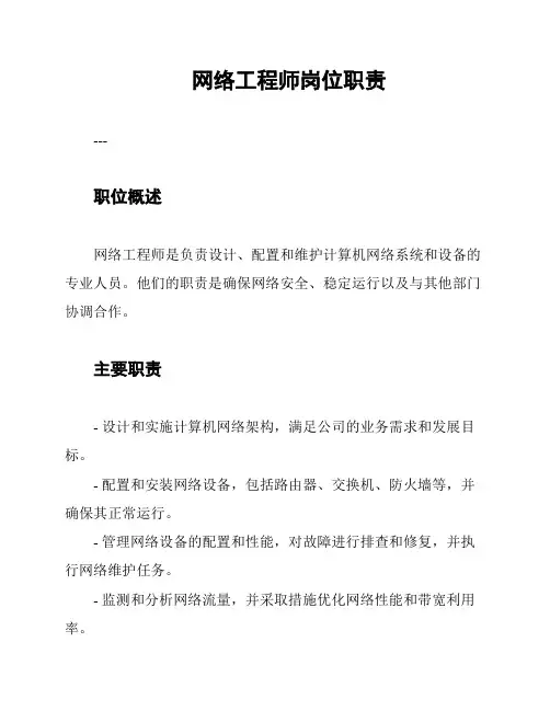 网络工程师岗位职责