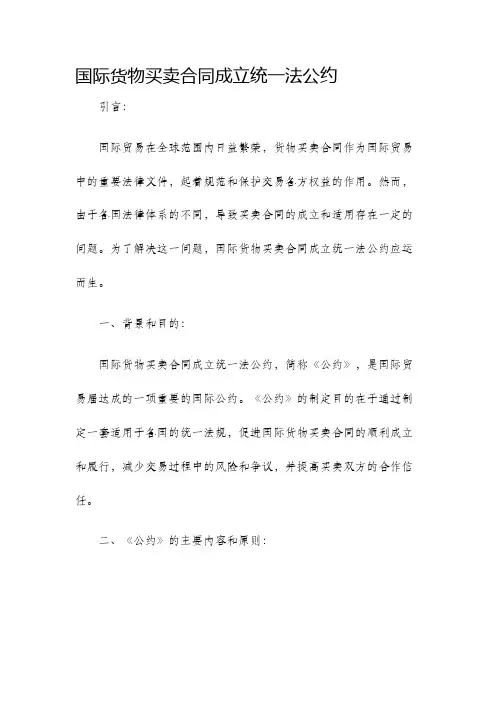 国际货物买卖合同成立统一法公约