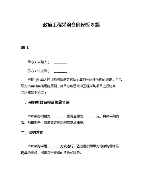 政府工程采购合同模板8篇
