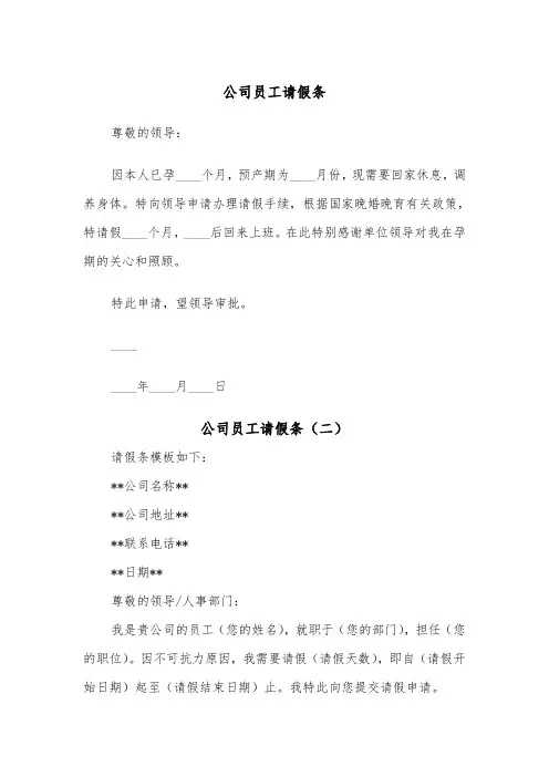 公司员工请假条（五篇）