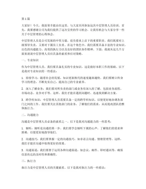 中层管理人员培训发言稿(3篇)