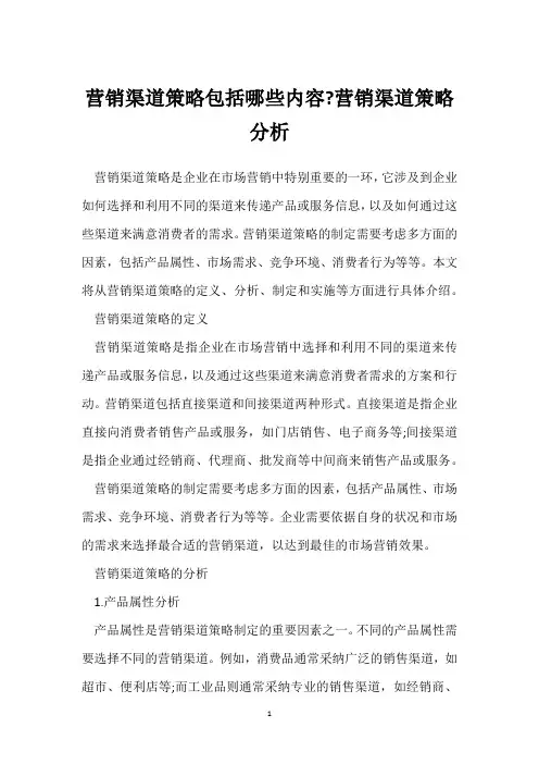营销渠道策略包括哪些内容-营销渠道策略分析