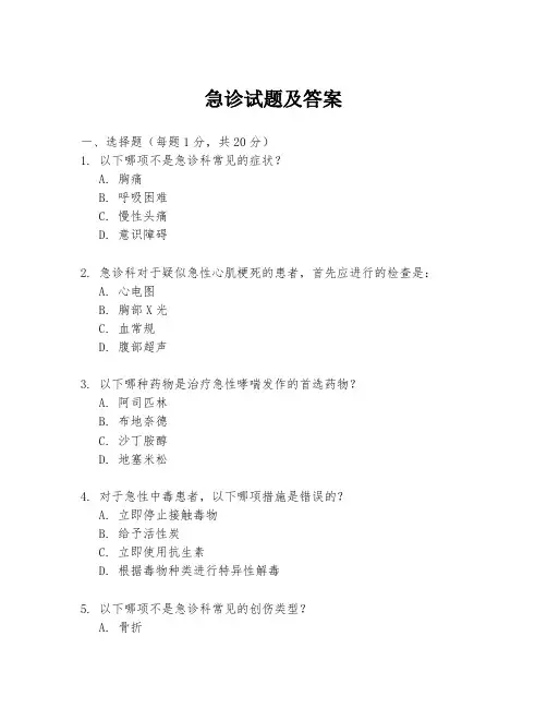 急诊试题及答案