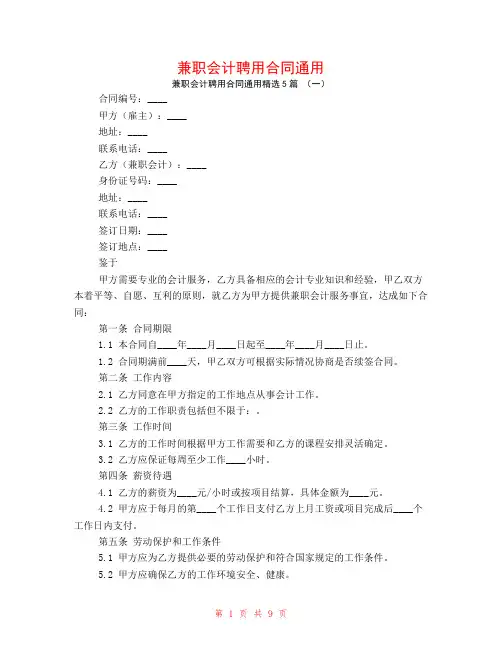 兼职会计聘用合同通用5篇