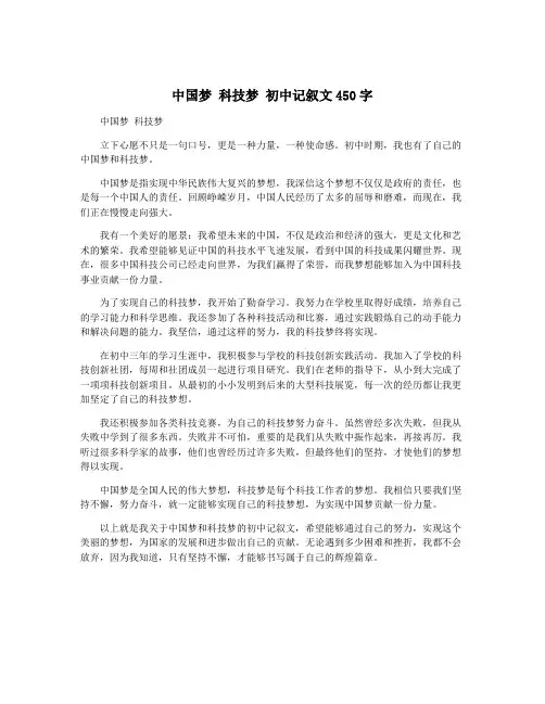中国梦 科技梦 初中记叙文450字
