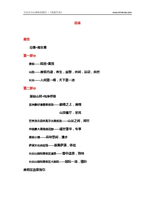 万达长白山国际度假区 -《度假生活》5月刊