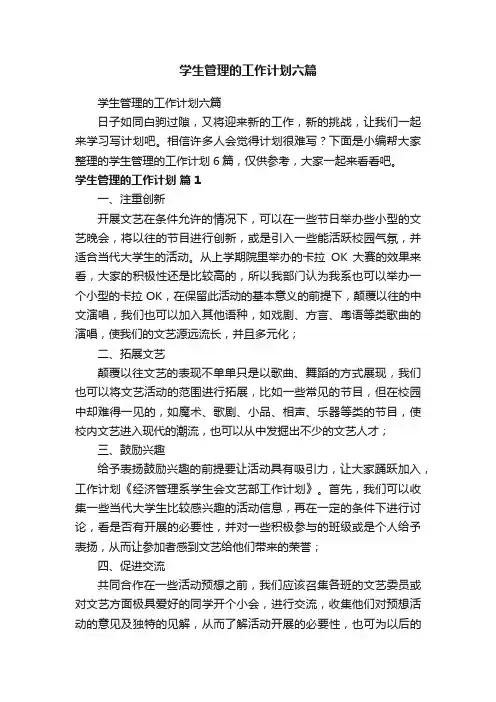 学生管理的工作计划六篇