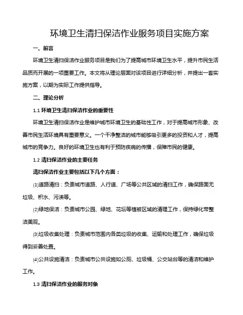 环境卫生清扫保洁作业服务项目实施方案