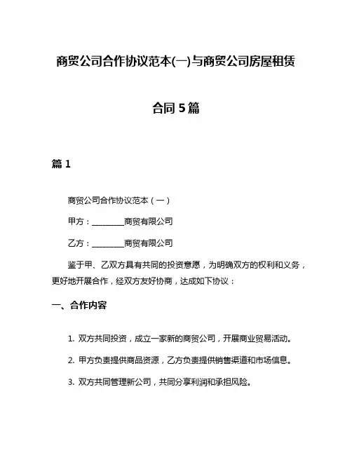 商贸公司合作协议范本(一)与商贸公司房屋租赁合同5篇