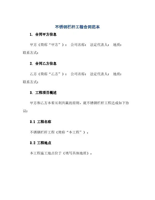 2023不锈钢栏杆工程标准合同范本