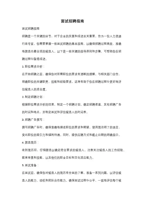 面试招聘指南