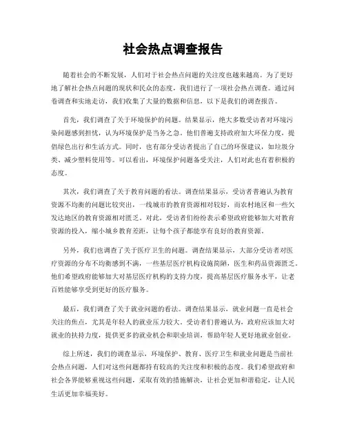社会热点调查报告