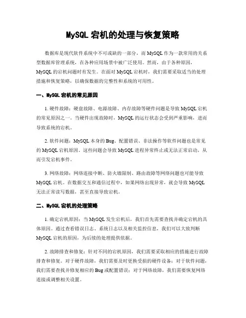 MySQL宕机的处理与恢复策略