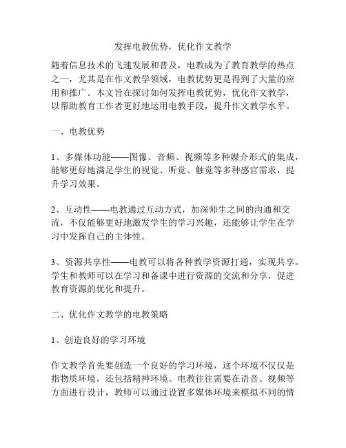 发挥电教优势,优化作文教学