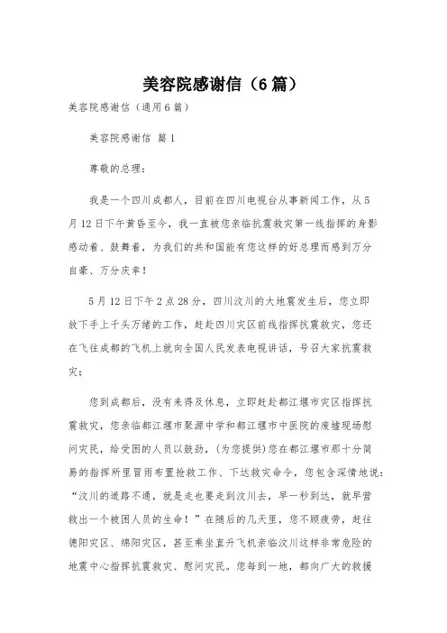 美容院感谢信(6篇)