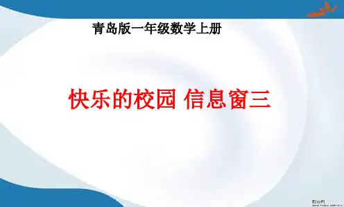 青岛版一年级上册数学全册课件(新教材)