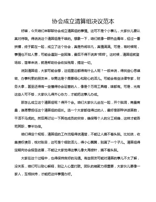 协会成立清算组决议范本