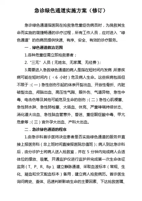 急诊绿色通道实施方案及流程
