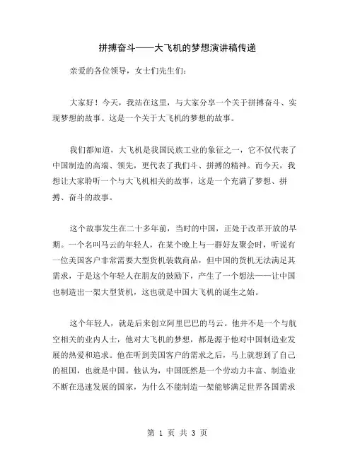 拼搏奋斗——大飞机的梦想演讲稿传递