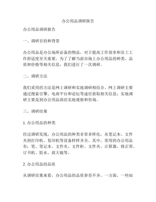 办公用品调研报告